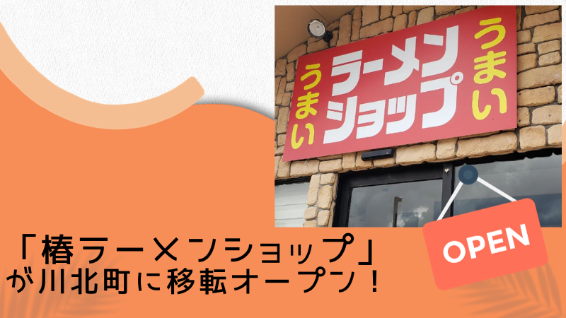 【9/14(木)】「椿ラーメンショップ」が川北町に移転オープン！