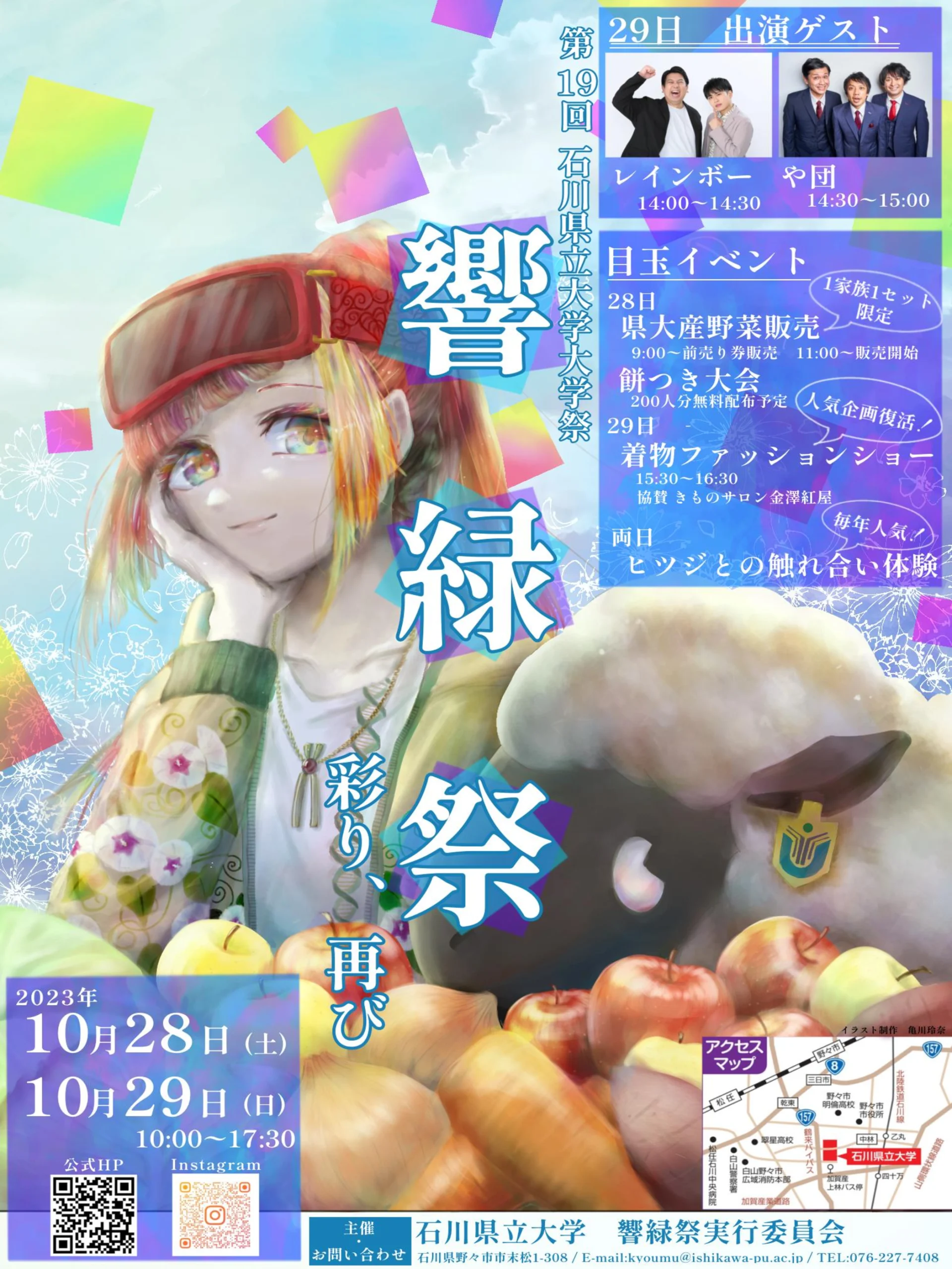 【10/28(土),10/29(日)】令和5年度 響緑祭@石川県立大学