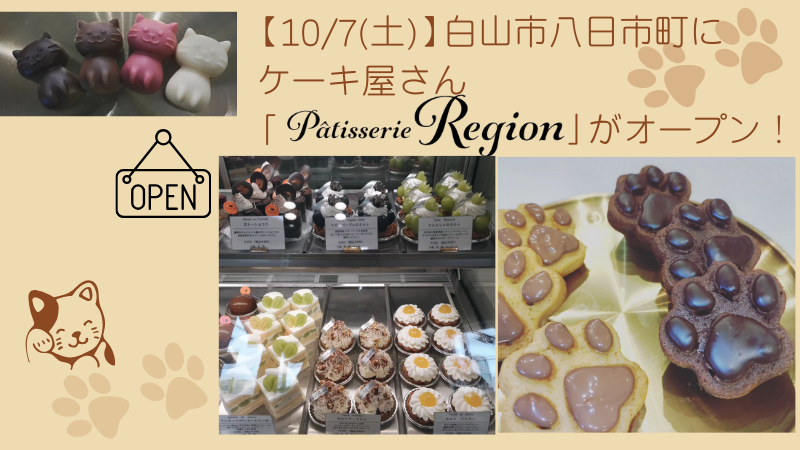 【10/7(土)】白山市八日市町にケーキ屋「Patisserie Region」がオープン！