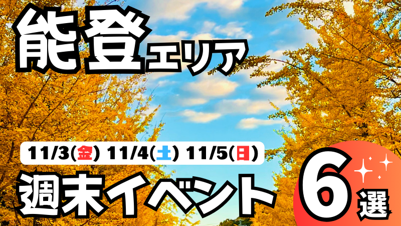 【11/3(金・祝)~11/5(日)】能登の気になる週末イベント6選