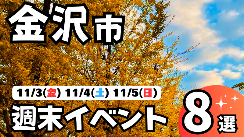 【11/3(金・祝)~11/5(日)】金沢市の気になる週末イベント8選