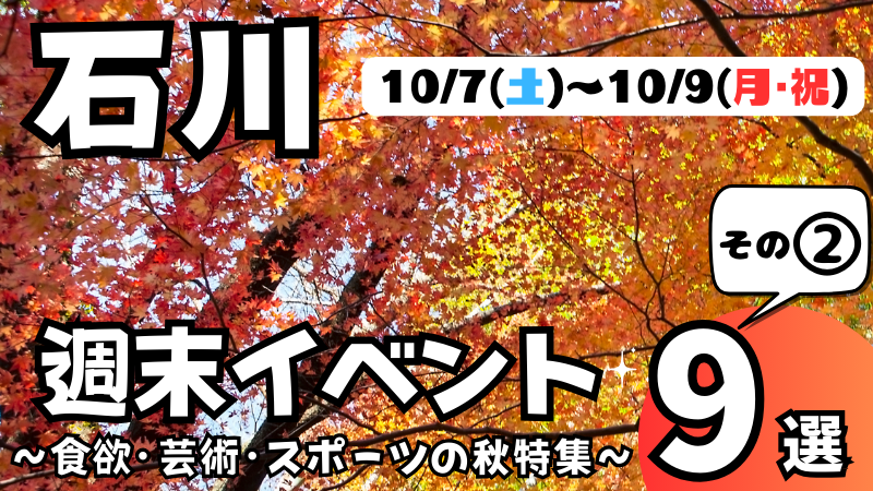 【10/7(土)~10/9(月)】石川,金沢の気になる週末イベント9選 その② ～食欲・芸術・スポーツの秋特集～