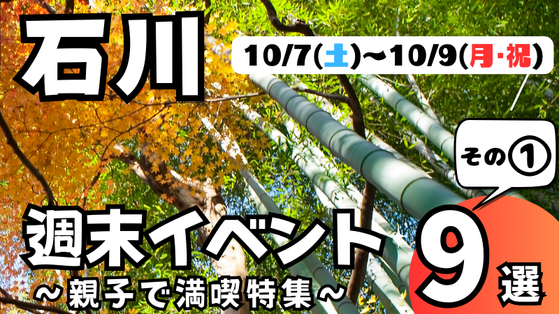 【10/7(土)~10/9(月)】石川,金沢の気になる週末イベント9選 その① ～親子で満喫特集～