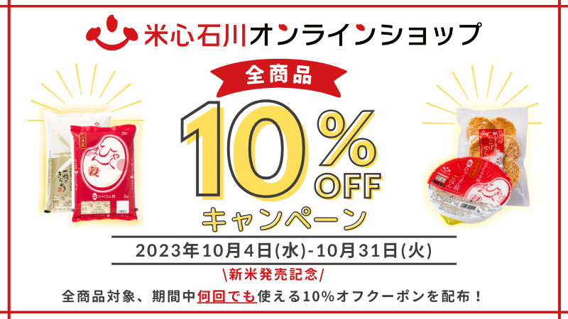 【10/4(水)~10/31(火)】新米発売記念！「米心石川オンラインショップ全商品10%オフキャンペーン」開催！