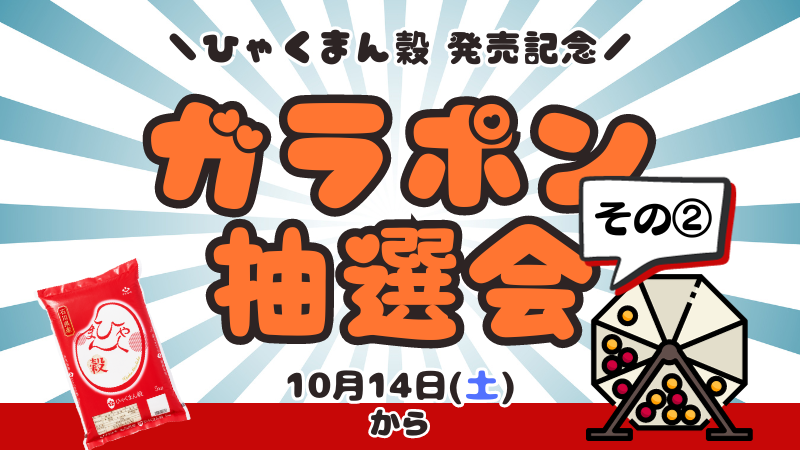 【10/14(土)~】令和5年産新米ひゃくまん穀発売記念！ガラポン抽選会開催 その②