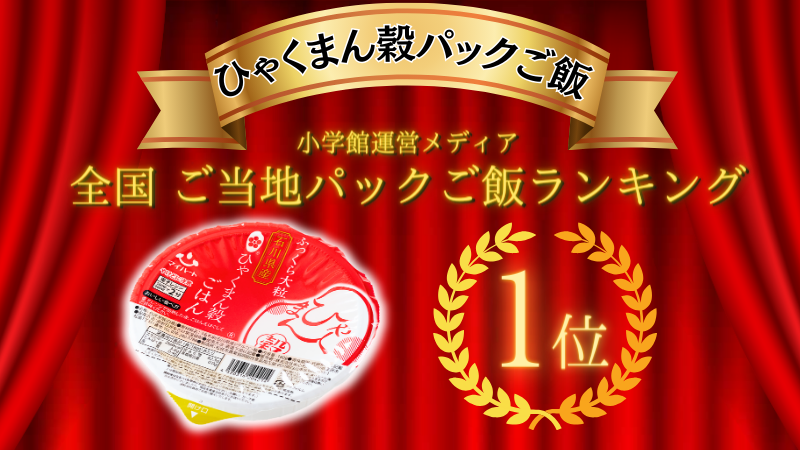 【9/19(火)】「ひゃくまん穀パックご飯」ご当地パックご飯ランキング1位に！