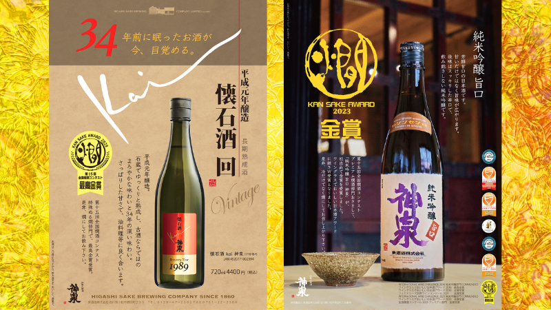 全国燗酒コンテスト2023受賞！小松市東酒造の日本酒「神泉 懐石酒 回（かい）」と「神泉 純米吟醸 旨口（うまくち）」