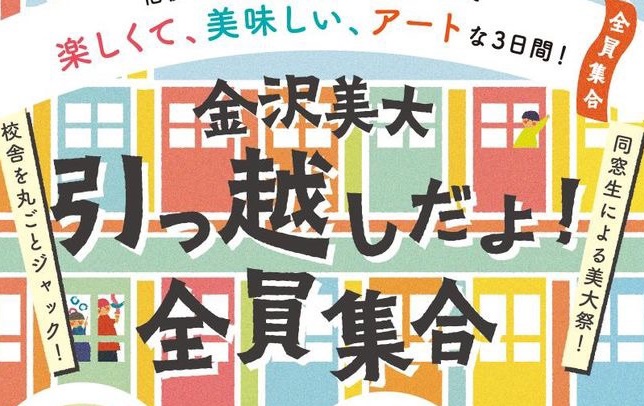 【11/3(金・祝)~11/5(日)】「金沢美大 引っ越しだよ！全員集合」@金沢美大 ～楽しくて、美味しい、アートな3日間！～