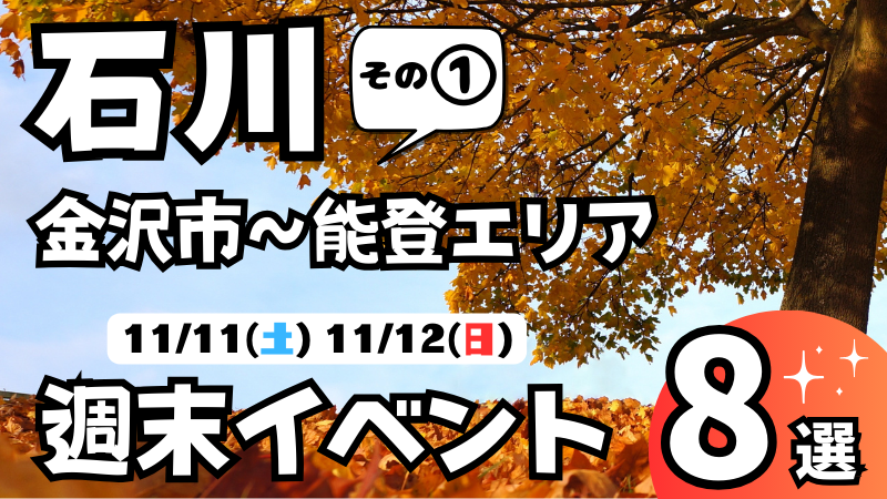 【11/11(土),11/12(日)】金沢市~能登エリアの気になる週末イベント8選