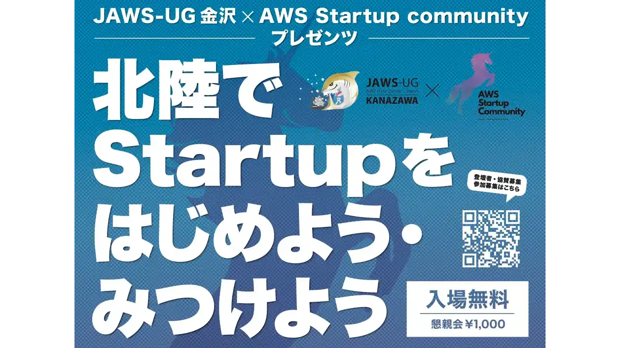 【12/9(土)】「北陸でStartupをはじめよう・みつけよう」@金沢市【要申し込み】