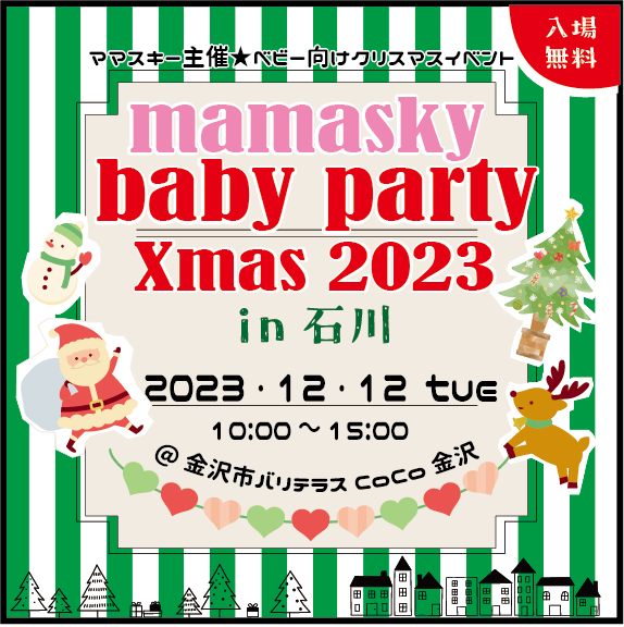 12/12(火)】クリスマスイベント「mamasky baby party ~Xmas 2023 in