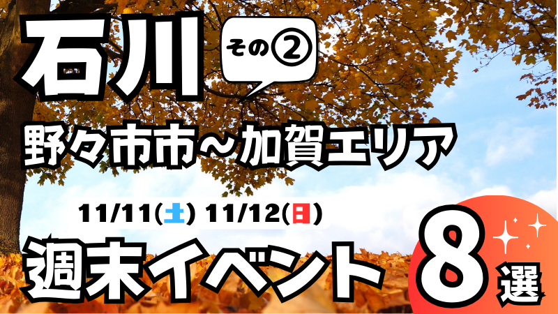 【11/11(土),11/12(日)】野々市市~加賀エリアの気になる週末イベント8選