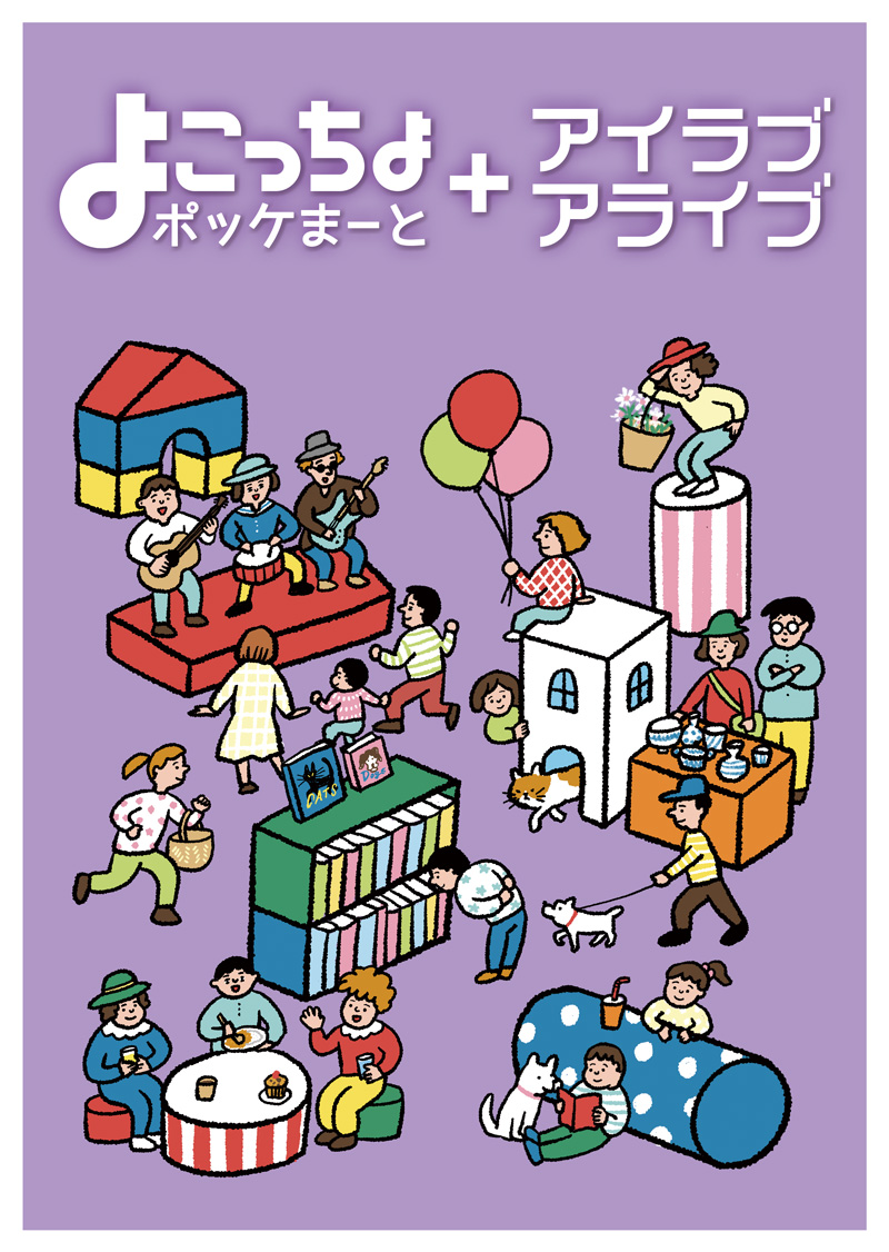 【11/19(日)】「よこっちょポッケまーと+アイラブ・アライブ」@金沢表参道（横安江町商店街）