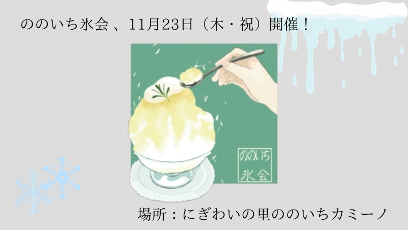 【11/23(木・祝)】かき氷マルシェ「ののいち氷会」@にぎわいの里ののいちカミーノ