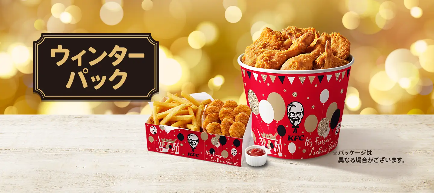 【11/29(水)】KFC自慢の逸品がたっぷり詰まった大容量「ウィンターパック」発売！