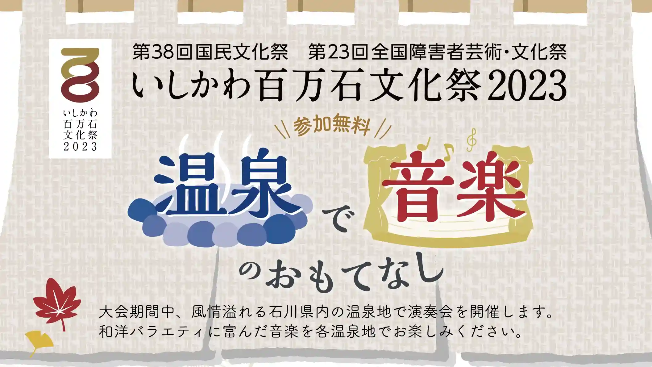 【11/18(土),11/19(日)】「温泉で音楽のおもてなし」@加賀市~山代温泉、片山津温泉の演奏会~