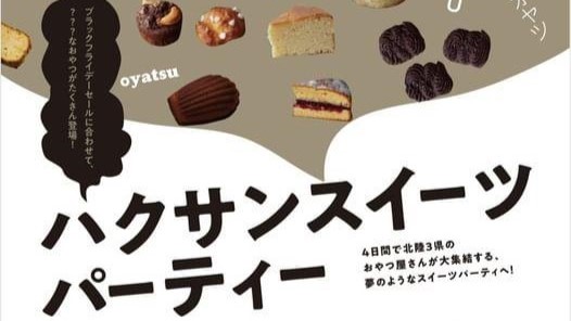 【11/23(木・祝)~11/26(日)】ハクサンスイーツパーティー@イオンモール白山