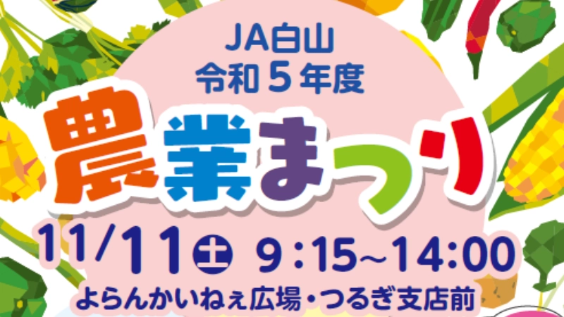 【11/11(土)】JA白山令和5年度農業まつり@JA白山 つるぎ支店