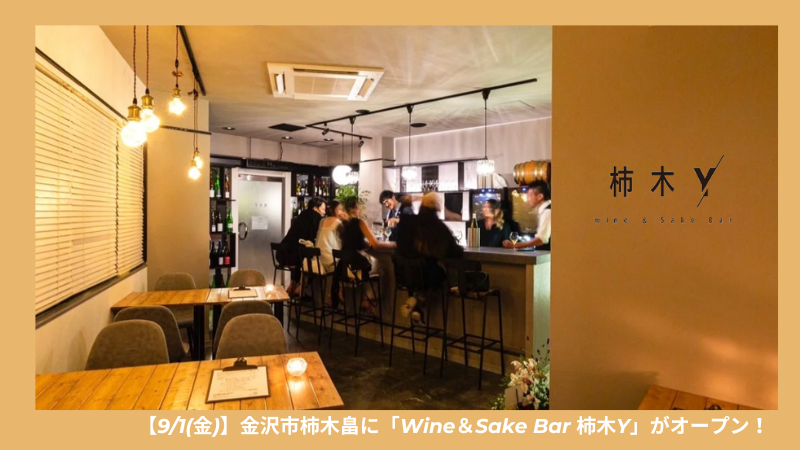 【9/1(金)】金沢市柿木畠に「Wine＆Sake Bar 柿木Y」がオープン！