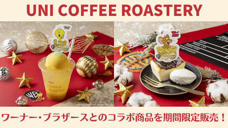 【12/1(金)~12/25(月)】UNI COFFEE ROASTERYにてワーナー・ブラザースの人気キャラクターとのコラボ商品を期間限定販売！