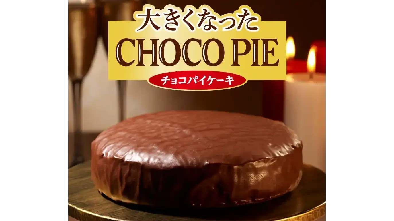 【11/28(火)】『大きくなったチョコパイ』数量限定発売！！~いつものチョコパイの約9倍！？~