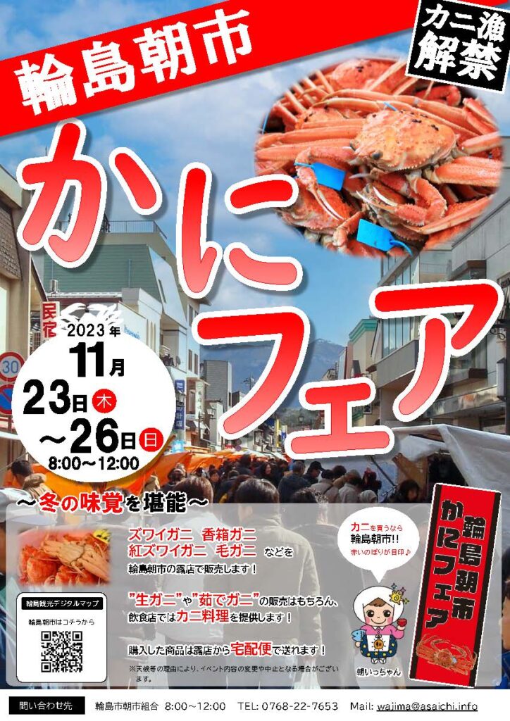 【11/23(木)~26(日)】かにフェア@輪島朝市