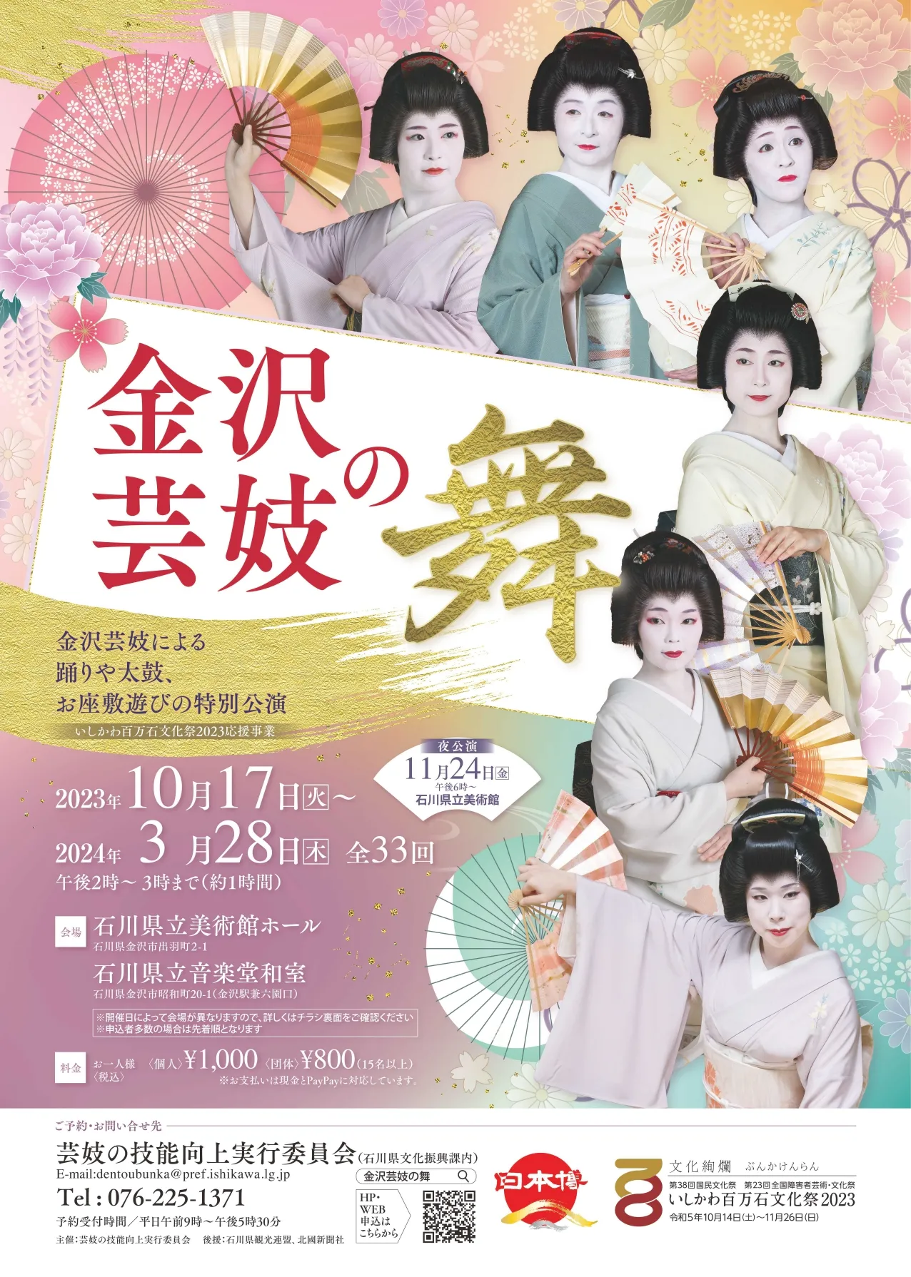 【12/3(日)~3/28(木)】「金沢芸妓の舞」@石川県立音楽堂【全21回】