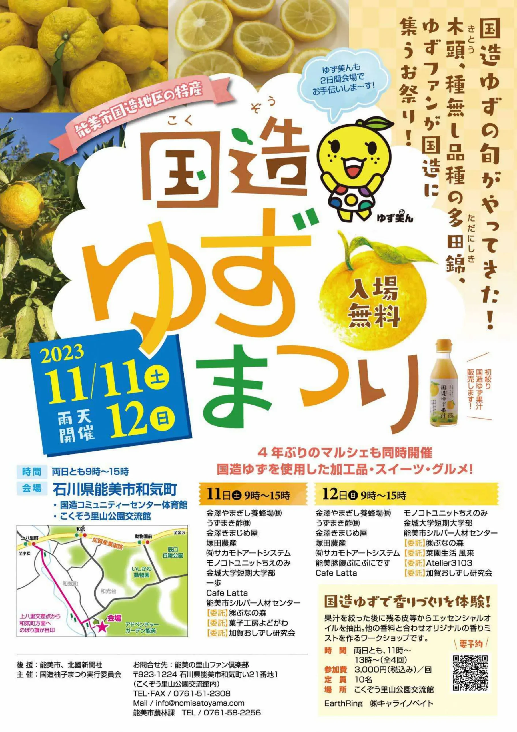 【11/11(土),11/12(日)】国造ゆずまつり2023@能美市~国造ゆず加工品・スイーツ・グルメ~【一部要予約】