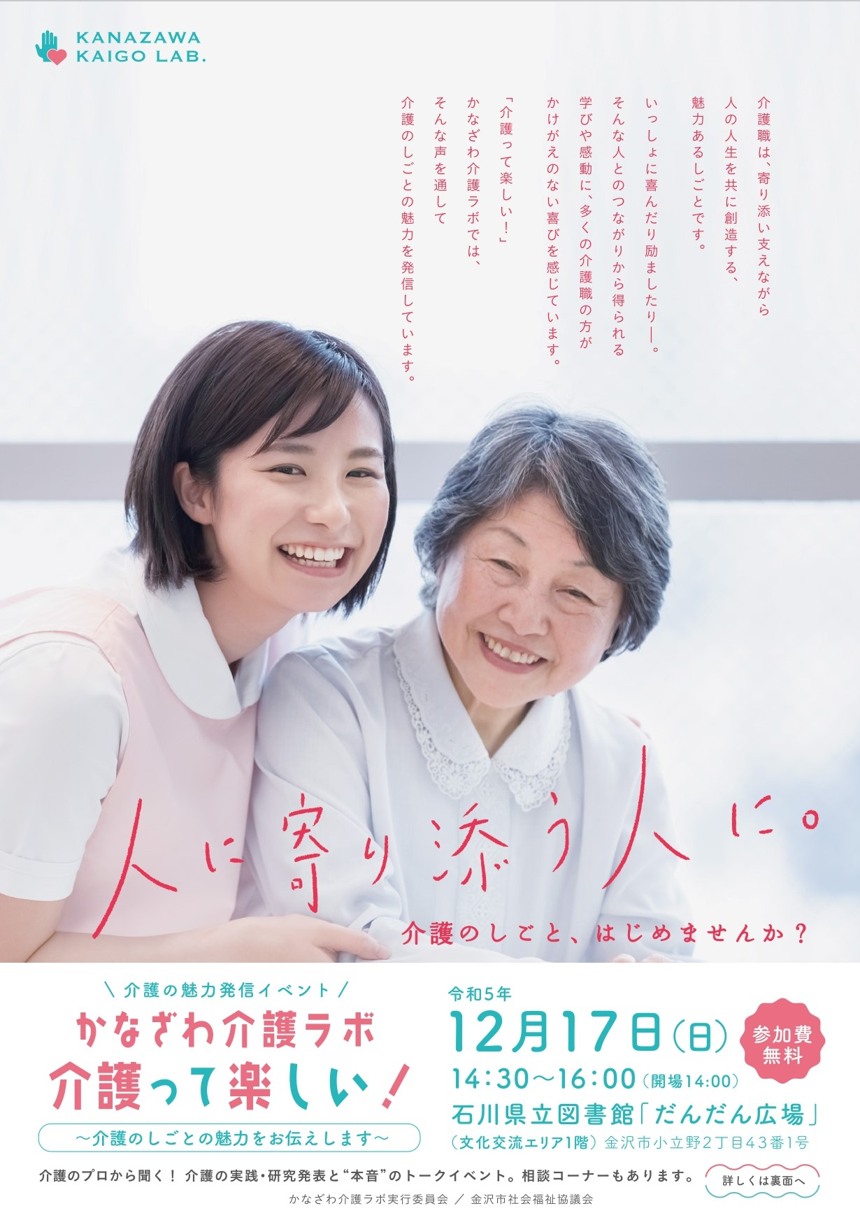 【12/17(日)】「かなざわ介護ラボ」@石川県立図書館 ～介護の魅力発信イベント～