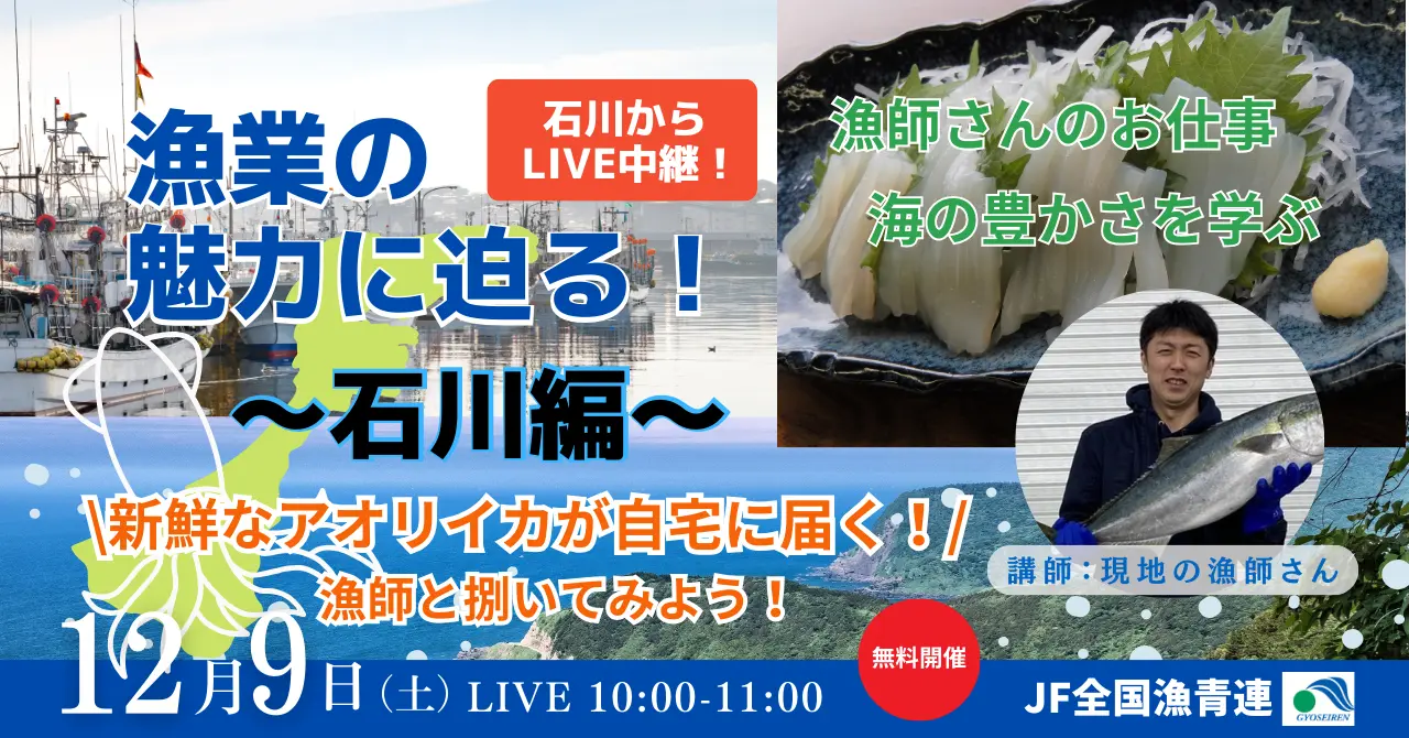 【12/9(土)】石川県から生中継！現地の漁師さんから漁業の魅力を学ぶ特別オンライン授業　※要予約