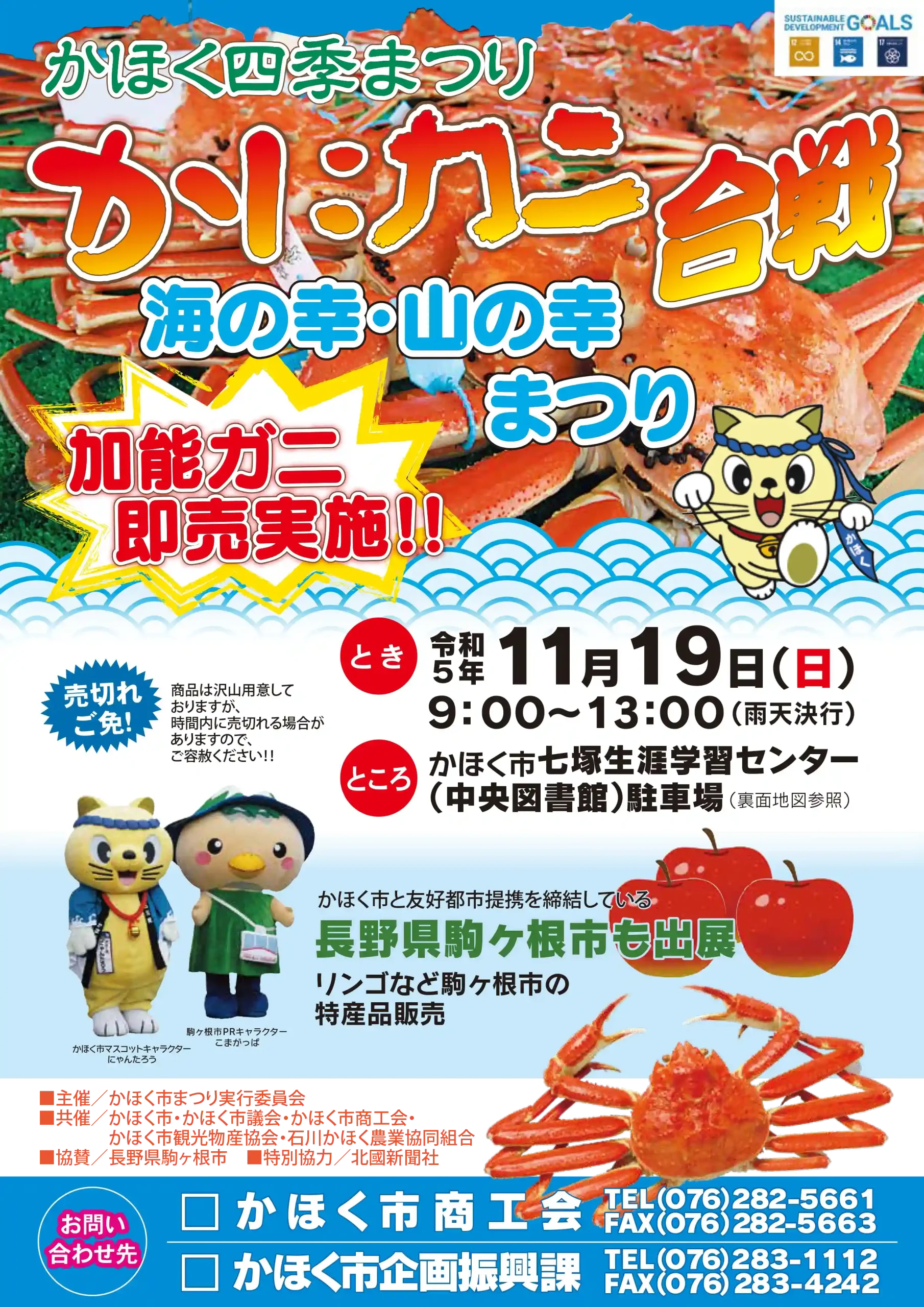 【11/19(日)】かほく四季まつり「かにカニ合戦　～海の幸・山の幸まつり～」@かほく市