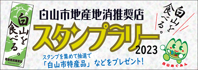 【11/1(水)~1/31(水)】「白山市地産地消推奨店スタンプラリー2023」キャンペーン開催中！