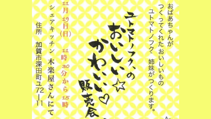 【11/19(日)】「ユトマトノフク、のおいしい☆かわいい♡販売会」@加賀市 シェアキッチン木楽屋