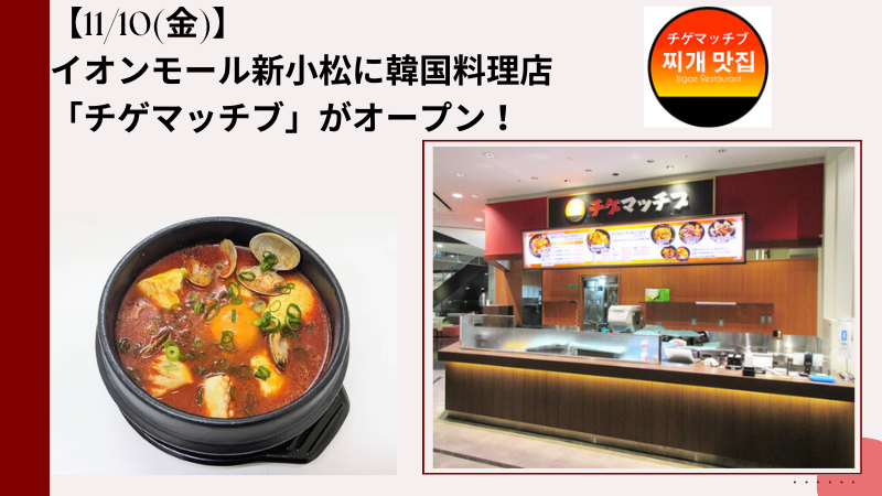 【11/10(金)】イオンモール新小松に韓国料理店「チゲマッチブ」がオープン！