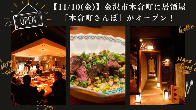 【11/10(金)】金沢市木倉町に居酒屋「木倉町さんぼ」がオープン！