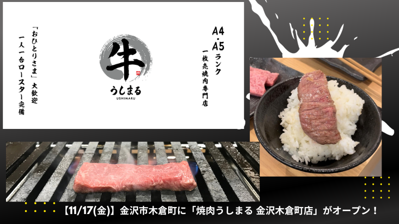 【11/17(金)】金沢市木倉町に「焼肉うしまる 金沢木倉町店」がオープン！