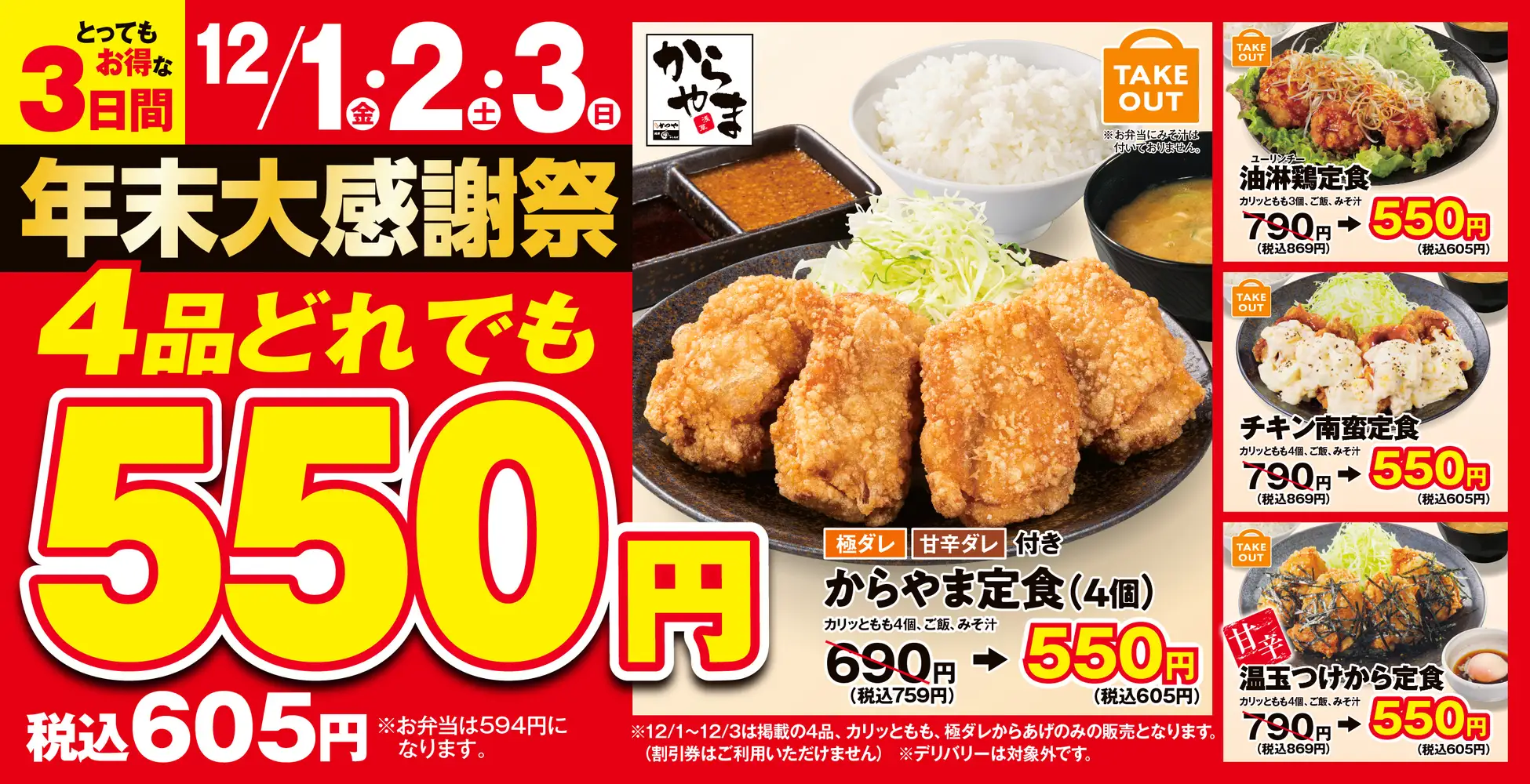 【12/1(金)~12/3(日)】人気の定食4品がどれでも550円(税抜)！からやま「年末大感謝祭」が3日間限定開催！