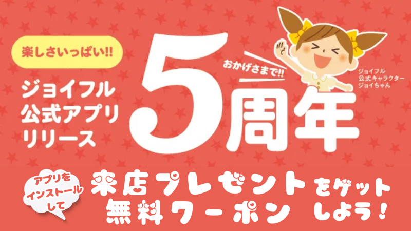 【11/28(火)~】ジョイフル公式アプリ5周年記念！来店プレゼントや無料クーポンGETキャンペーンが開催中！