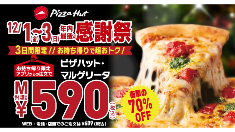 【12/1(金)~12/3(日)】ピザハット・マルゲリータが590円で食べられる「年内最後の感謝祭」が3日間限定で開催！