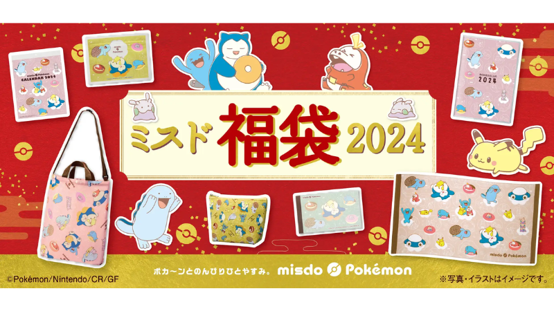 【12/26(火)~】ミスタードーナツ×ポケモンの「ミスド福袋2024」が発売！