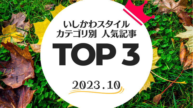 いしかわスタイル カテゴリ別アクセスランキングTOP3【2023年10月度】