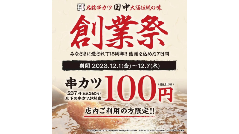 【12/1(金)~12/7(木)】串カツ40種類が100円(税込110円)に！「串カツ田中創業祭」が開催！~15周年の感謝を込めた7日間~