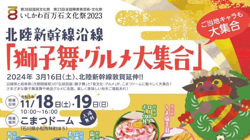 【11/18(土),11/19(日)】北陸新幹線沿線「獅子舞・グルメ大集合」@こまつドーム