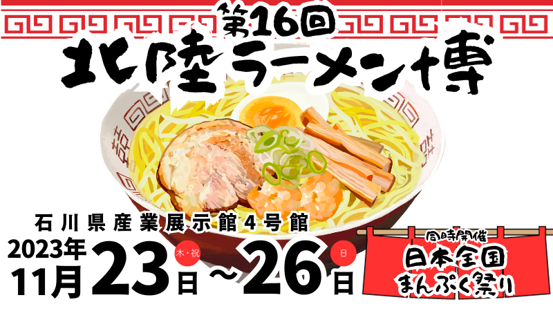 【11/23(木・祝)~11/26(日)】「第16回北陸ラーメン博」@産業展示館 ～全国の人気ラーメン店が大集合！～