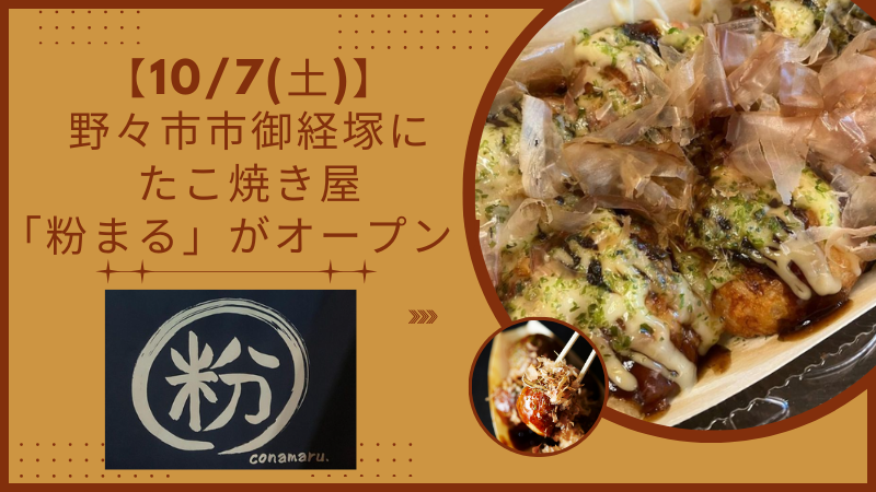 【10/7(土)】野々市市御経塚にたこ焼き屋「粉まる」がオープン！