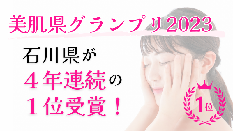 「美肌県グランプリ2023」にて石川県が4年連続の1位受賞！