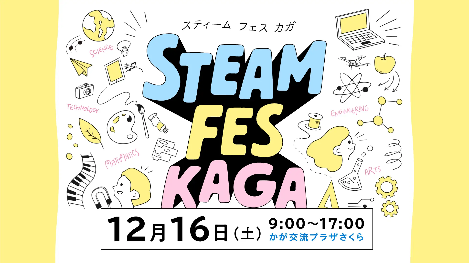 【12/16(土)】STEAM FES KAGA@加賀市~加賀市最大級のテクノロジーイベント~【一部要予約】