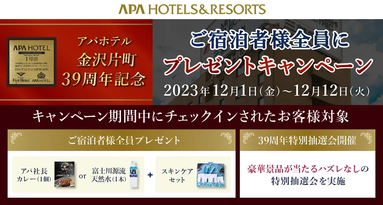 【12/1(金)~12/12(火)】アパホテル第1号店アパホテル〈金沢片町〉開業39周年特別キャンペーン開催中！