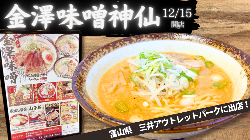 【12/15(金)】「金澤味噌ラーメン 神仙」が三井アウトレットパーク北陸小矢部にオープン！