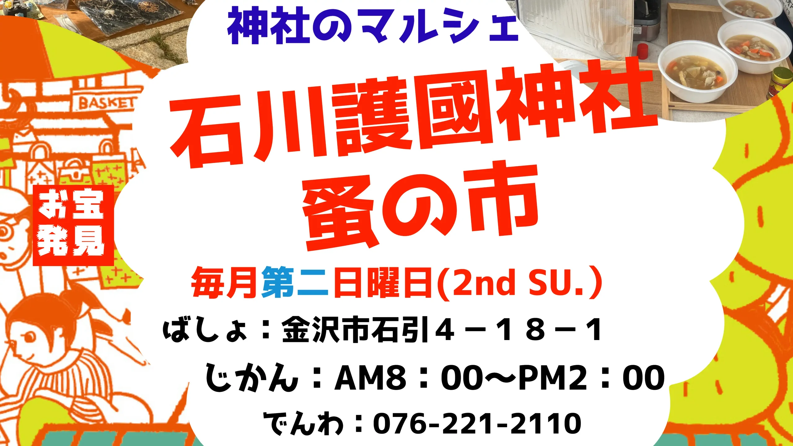 【12/10(日)】神社のマルシェ　石川護國神社　蚤の市@金沢市